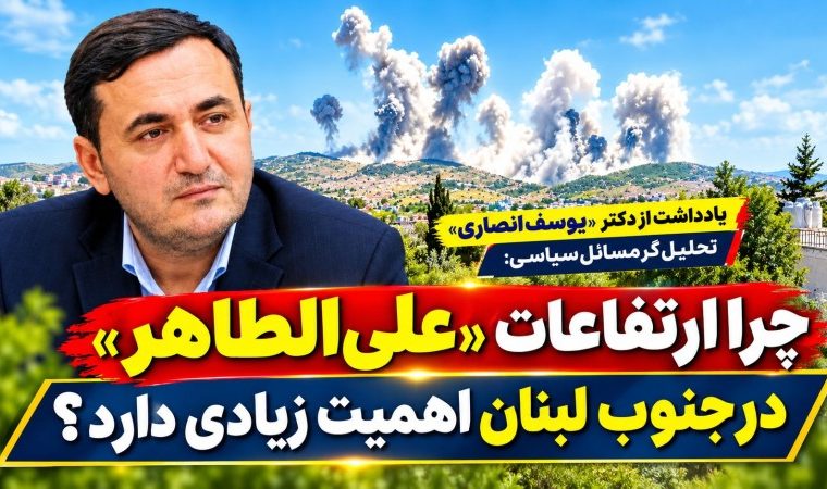 چرا «علی الطاهر» مهم است؟ چرا «علی الطاهر» مهم است؟