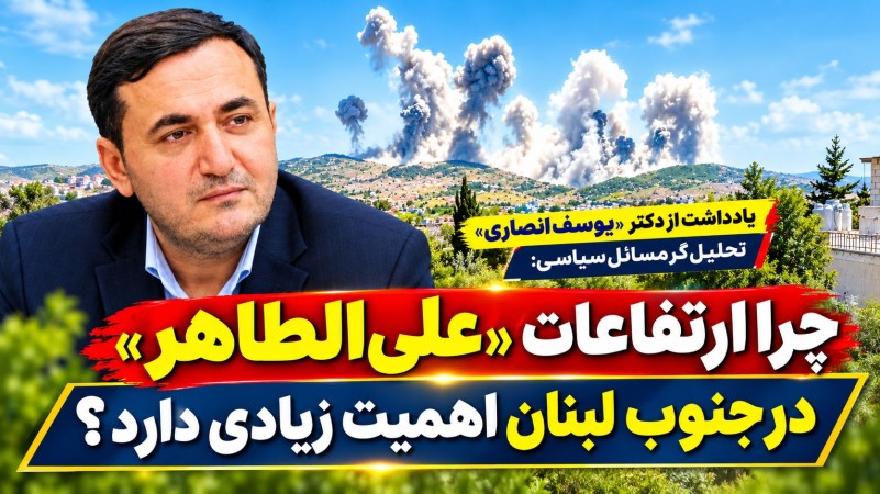 چرا «علی الطاهر» مهم است؟