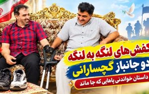کفشهای لنگه به لنگه ۲ جانباز گچسارانی / داستان خواندنی پاهایی که جا ماند کفشهای لنگه به لنگه ۲ جانباز گچسارانی / داستان خواندنی پاهایی که جا ماند