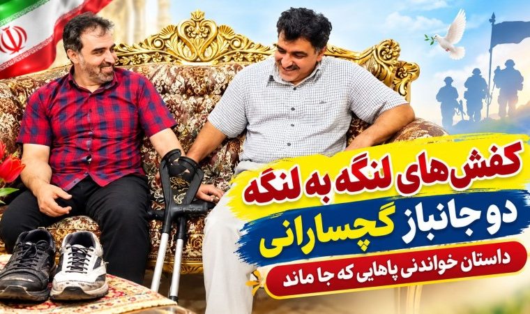کفش‌های لنگه به لنگه ۲ جانباز گچسارانی / داستان خواندنی پاهایی که جا ماند