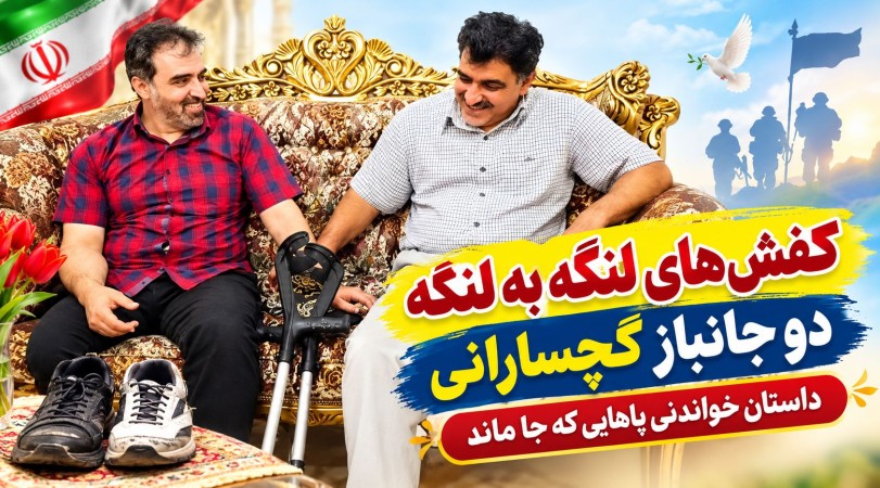 کفش‌های لنگه به لنگه ۲ جانباز گچسارانی / داستان خواندنی پاهایی که جا ماند