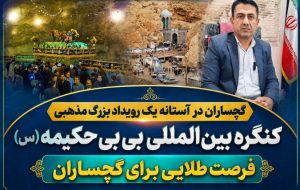 کنگره بین‌المللی بی‌بی‌حکیمه (س)؛ فرصت طلایی برای گچساران