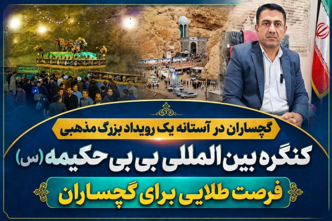 کنگره بین‌المللی بی‌بی‌حکیمه (س)؛ فرصت طلایی برای گچساران