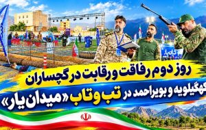 کهگیلویه و بویراحمد در تبوتاب «میدانیار»+ تصاویر کهگیلویه و بویراحمد در تبوتاب «میدانیار»+ تصاویر