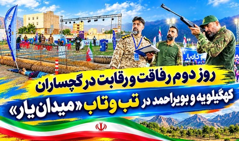 کهگیلویه و بویراحمد در تبوتاب «میدانیار»+ تصاویر کهگیلویه و بویراحمد در تبوتاب «میدانیار»+ تصاویر