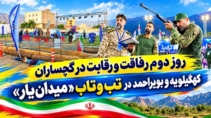 کهگیلویه و بویراحمد در تب‌وتاب «میدان‌یار»+ تصاویر