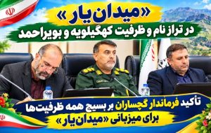 کیفیت میزبانی «میدانیار» باید در شأن کهگیلویهوبویراحمد باشد کیفیت میزبانی «میدانیار» باید در شأن کهگیلویهوبویراحمد باشد