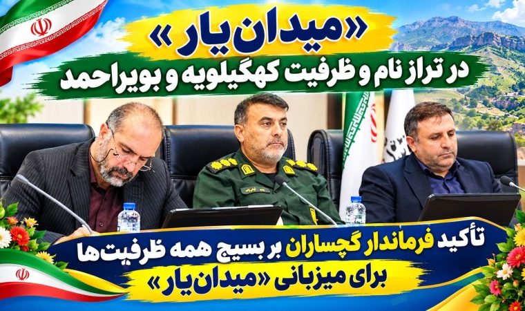 کیفیت میزبانی «میدان‌یار» باید در شأن کهگیلویه‌وبویراحمد باشد