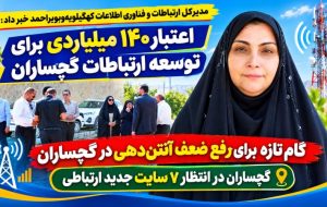گام تازه برای رفع ضعف آنتن‌دهی در گچساران / ۷ سایت جدید ارتباطی احداث می‌شود