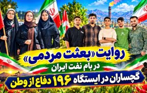 گچساران در ایستگاه ۱۹۶ دفاع از وطن+ تصاویر