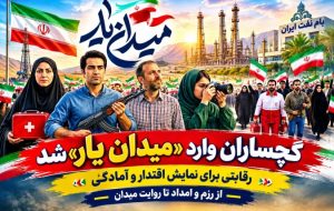 گچساران وارد «میدان یار» شد+ فیلم گچساران وارد «میدان یار» شد+ فیلم