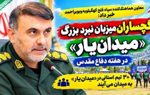 گچساران، میزبان نبرد بزرگ «میدانیار» در هفته دفاعمقدس گچساران، میزبان نبرد بزرگ «میدانیار» در هفته دفاعمقدس