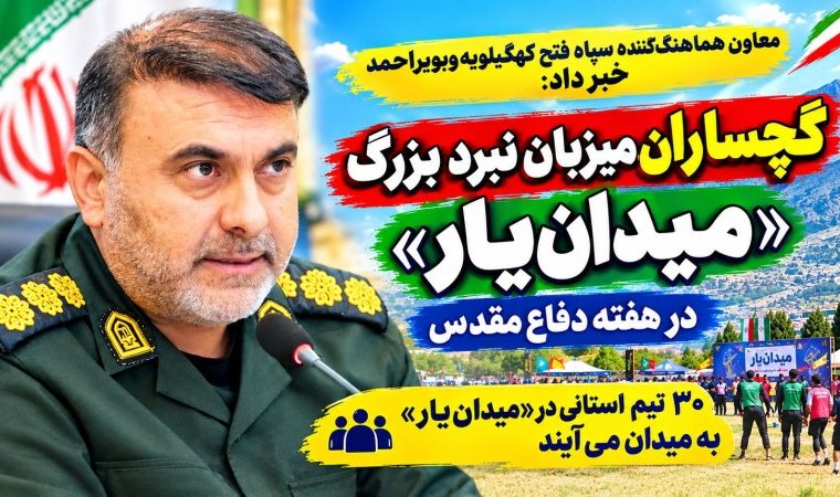 گچساران، میزبان نبرد بزرگ «میدان‌یار» در هفته دفاع‌مقدس