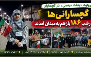 گچسارانی‌ها در شب ۱۸۶ بازهم به میدان آمدند+ تصاویر