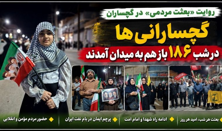 گچسارانی‌ها در شب ۱۸۶ بازهم به میدان آمدند+ تصاویر