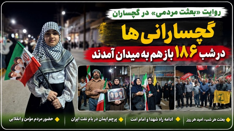 گچسارانی‌ها در شب ۱۸۶ بازهم به میدان آمدند+ تصاویر