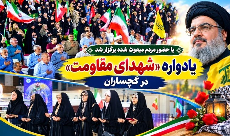 یادواره «شهدای مقاومت» در گچساران+ تصاویر
