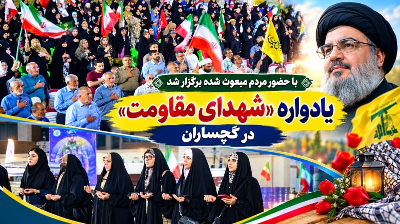 یادواره «شهدای مقاومت» در گچساران+ تصاویر
