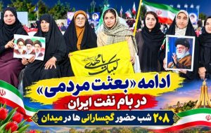 ۲۰۸ شب حضور گچسارانیها در میدان+ تصاویر ۲۰۸ شب حضور گچسارانیها در میدان+ تصاویر