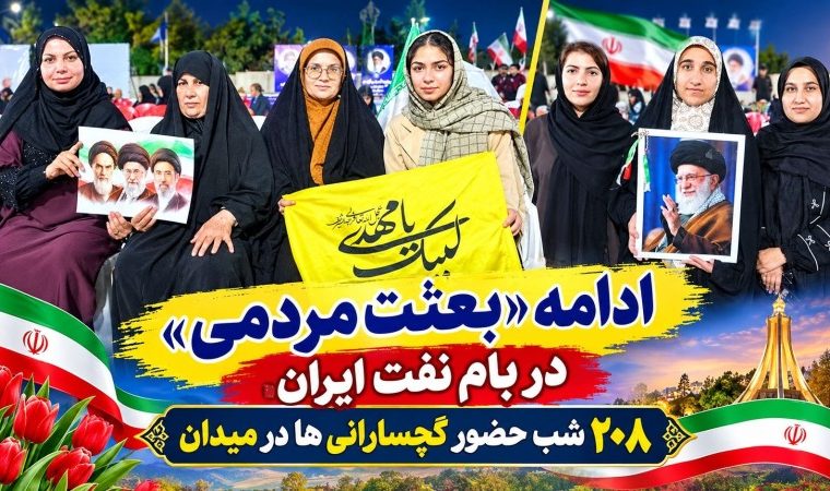 ۲۰۸ شب حضور گچسارانی‌ها در میدان+ تصاویر