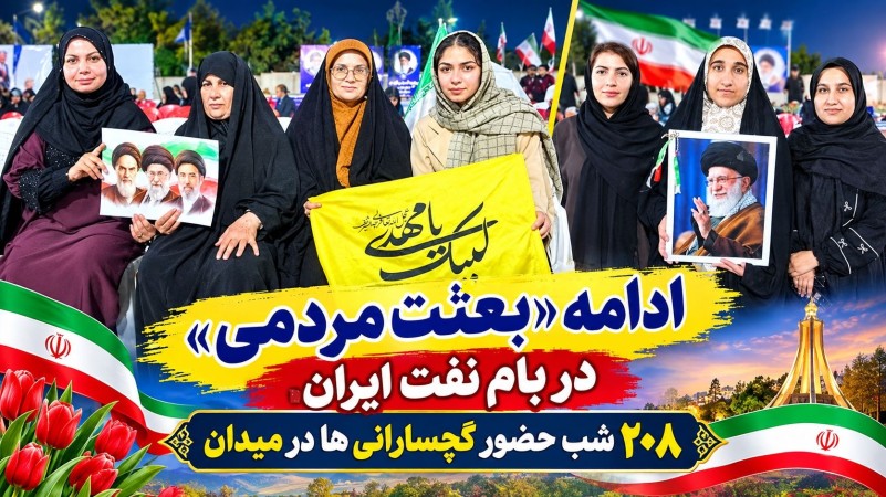 ۲۰۸ شب حضور گچسارانی‌ها در میدان+ تصاویر