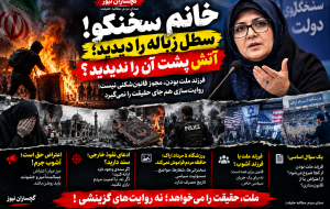 خانم سخنگو! سطل زباله را دیدید، آتش پشت آن را ندیدید؟ «فرزند ملت» بودن، مجوز قانون‌شکنی نیست؛ روایت‌سازی هم جای حقیقت را نمی‌گیرد