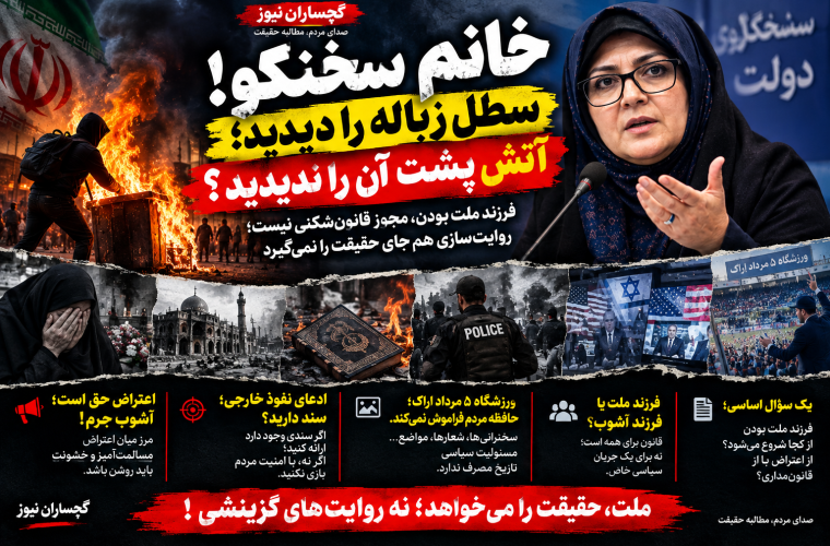 خانم سخنگو! سطل زباله را دیدید، آتش پشت آن را ندیدید؟ «فرزند ملت» بودن، مجوز قانونشکنی نیست؛ روایتسازی هم جای حقیقت را نمیگیرد خانم سخنگو! سطل زباله را دیدید، آتش پشت آن را ندیدید؟ «فرزند ملت» بودن، مجوز قانونشکنی نیست؛ روایتسازی هم جای حقیقت را نمیگیرد