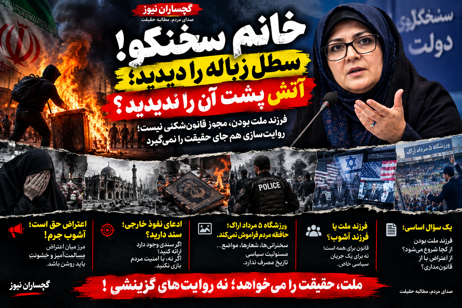 خانم سخنگو! سطل زباله را دیدید، آتش پشت آن را ندیدید؟ «فرزند ملت» بودن، مجوز قانون‌شکنی نیست؛ روایت‌سازی هم جای حقیقت را نمی‌گیرد