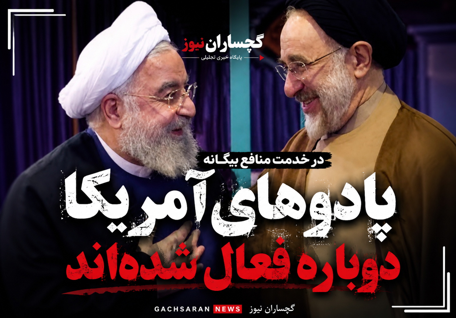 «امام‌کُشی»؛ دنباله‌های داخلی آمریکا دوباره فعال شدند