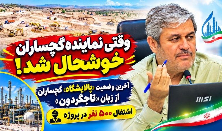 آخرین وضعیت «پالایشگاه» گچساران از زبان «تاجگردون» / وقتی نماینده گچساران خوشحال شد! آخرین وضعیت «پالایشگاه» گچساران از زبان «تاجگردون» / وقتی نماینده گچساران خوشحال شد!