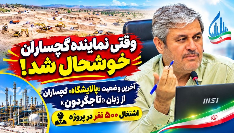 آخرین وضعیت «پالایشگاه» گچساران از زبان «تاجگردون» / وقتی نماینده گچساران خوشحال شد!