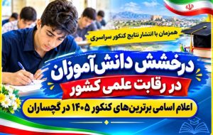 اعلام اسامی برترینهای کنکور ۱۴۰۵ در گچساران اعلام اسامی برترینهای کنکور ۱۴۰۵ در گچساران
