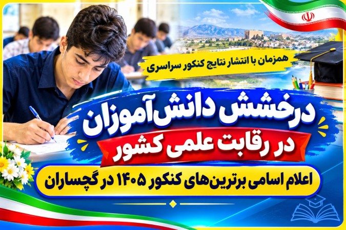 اعلام اسامی برترینهای کنکور ۱۴۰۵ در گچساران اعلام اسامی برترینهای کنکور ۱۴۰۵ در گچساران
