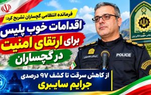 اقدامات خوب پلیس برای ارتقای امنیت در گچساران اقدامات خوب پلیس برای ارتقای امنیت در گچساران