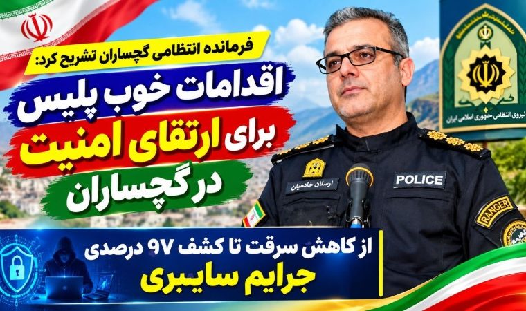 اقدامات خوب پلیس برای ارتقای امنیت در گچساران اقدامات خوب پلیس برای ارتقای امنیت در گچساران