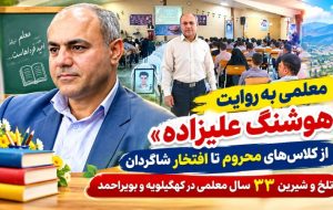 تلخ و شیرین ۳۳ سال معلمی در کهگیلویهوبویراحمد تلخ و شیرین ۳۳ سال معلمی در کهگیلویهوبویراحمد