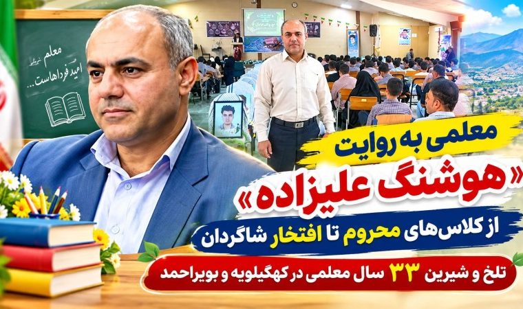 تلخ و شیرین ۳۳ سال معلمی در کهگیلویهوبویراحمد تلخ و شیرین ۳۳ سال معلمی در کهگیلویهوبویراحمد