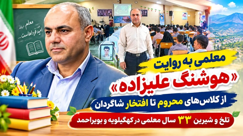 تلخ و شیرین ۳۳ سال معلمی در کهگیلویه‌وبویراحمد