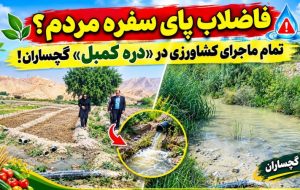 تمام ماجرای کشاورزی در «دره کُمبل» گچساران!