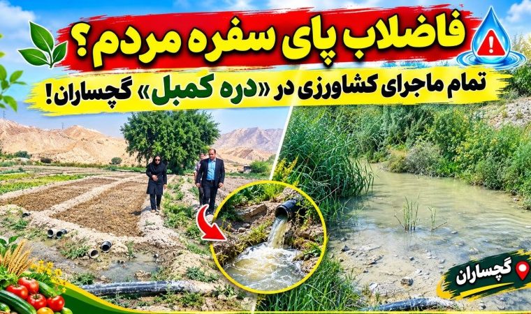 تمام ماجرای کشاورزی در «دره کُمبل» گچساران! تمام ماجرای کشاورزی در «دره کُمبل» گچساران!