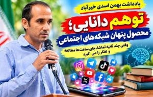 توهم دانایی؛ محصول پنهان شبکههای اجتماعی توهم دانایی؛ محصول پنهان شبکههای اجتماعی