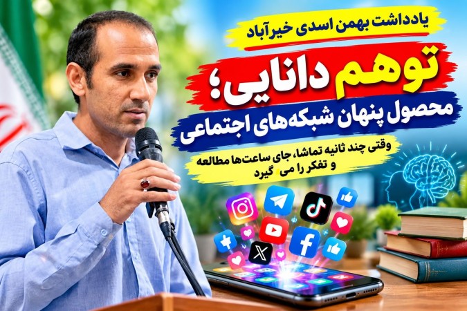 توهم دانایی؛ محصول پنهان شبکه‌های اجتماعی