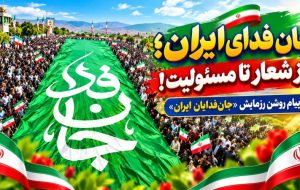 جانفدای ایران؛ از شعار تا مسئولیت! جانفدای ایران؛ از شعار تا مسئولیت!
