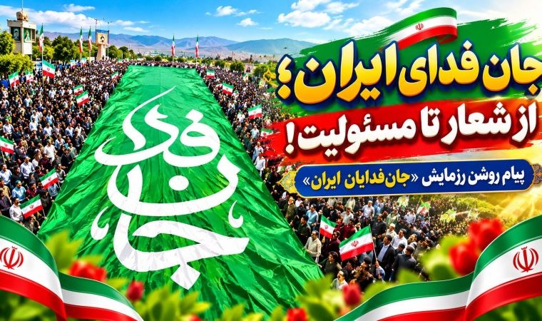جان‌فدای ایران؛ از شعار تا مسئولیت!
