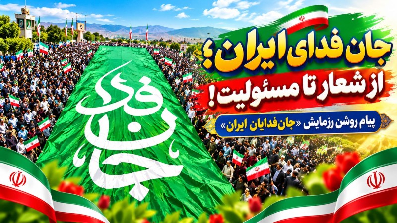 جان‌فدای ایران؛ از شعار تا مسئولیت!