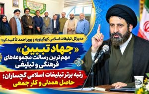 «جهاد تبیین» مهم‌ترین رسالت مجموعه‌های فرهنگی و تبلیغی