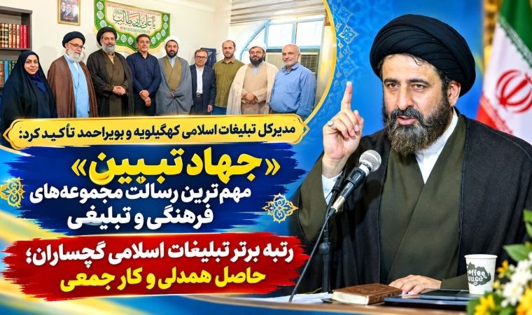 «جهاد تبیین» مهمترین رسالت مجموعههای فرهنگی و تبلیغی «جهاد تبیین» مهمترین رسالت مجموعههای فرهنگی و تبلیغی