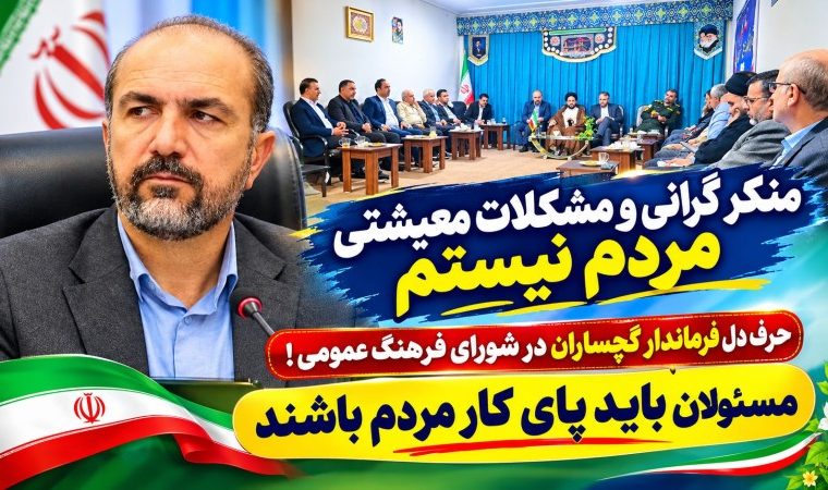 حرف دل فرماندار گچساران در شورای فرهنگ عمومی! حرف دل فرماندار گچساران در شورای فرهنگ عمومی!