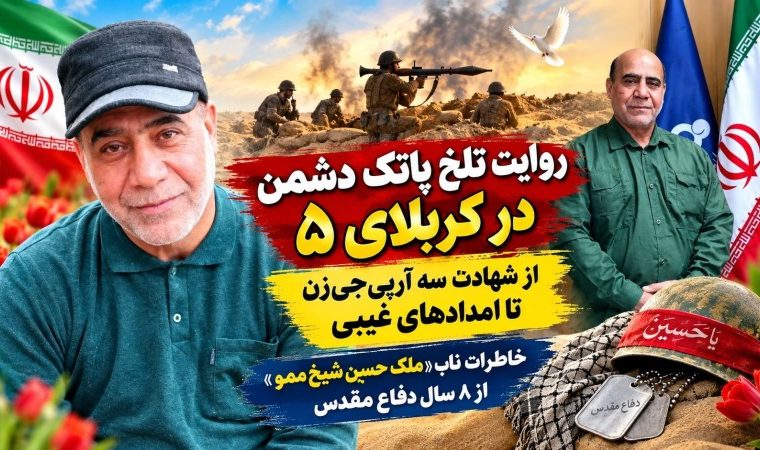 خاطرات ناب رزمنده گچسارانی از دوران دفاع مقدس