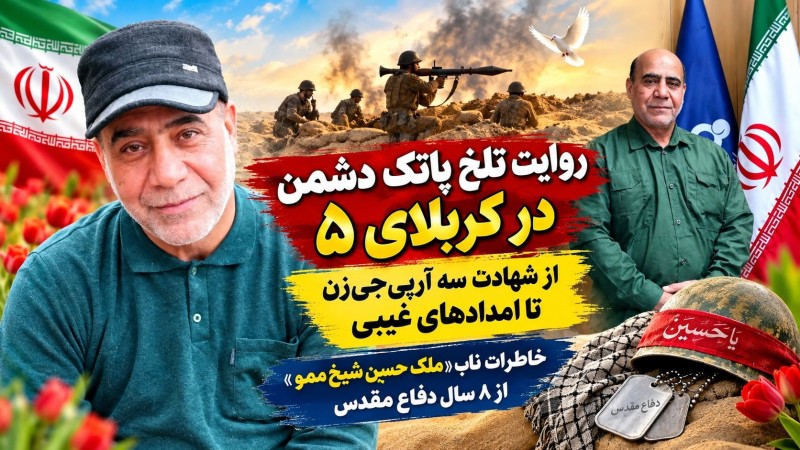 خاطرات ناب رزمنده گچسارانی از دوران دفاع مقدس